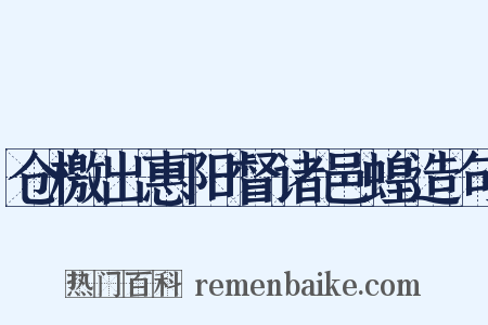 仓檄出惠阳督诸邑蝗造句是什么意思的图片